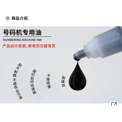 號(hào)碼機(jī) 專用油墨