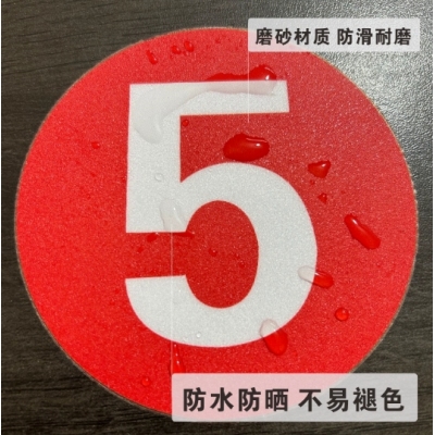 數(shù)字編號磨砂PVC標識地貼數(shù)字貼紙