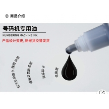 號(hào)碼機(jī) 專用油墨